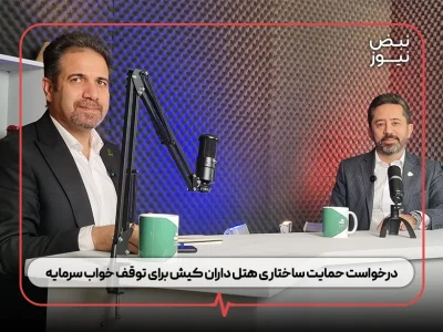 درخواست حمایت ساختاری هتل‌ داران کیش برای توقف خواب سرمایه