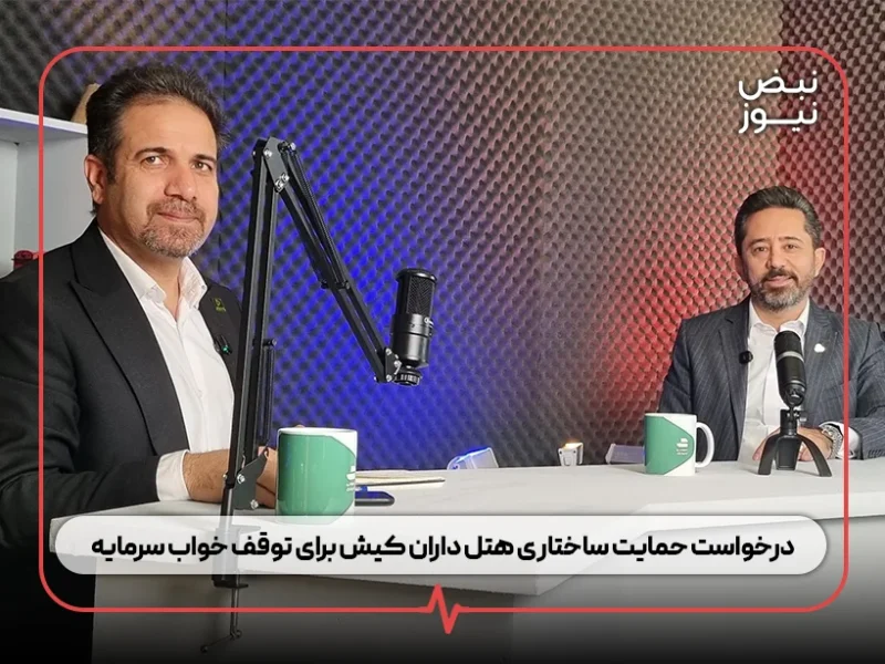 درخواست حمایت ساختاری هتل‌ داران کیش برای توقف خواب سرمایه