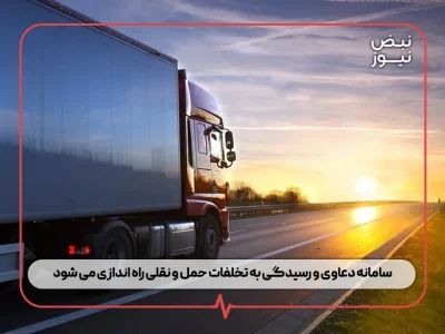 سامانه دعاوی و رسیدگی به تخلفات حمل و نقلی راه‌ اندازی می‌ شود