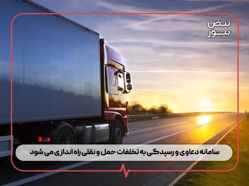 سامانه دعاوی و رسیدگی به تخلفات حمل و نقلی راه اندازی می شود