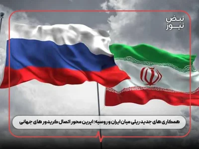 همکاری‌ های جدید ریلی میان ایران و روسیه؛ اپرین محور اتصال کریدور های جهانی