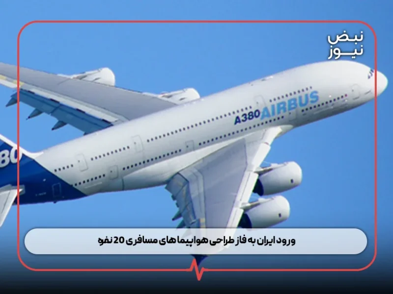 ورود ایران به فاز طراحی هواپیما های مسافری ۲۰ نفره