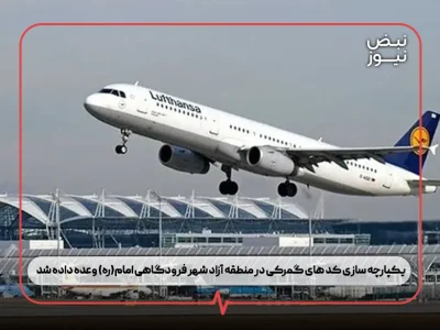 یکپارچه‌ سازی کد های گمرکی در منطقه آزاد شهر فرودگاهی امام(ره) وعده داده شد