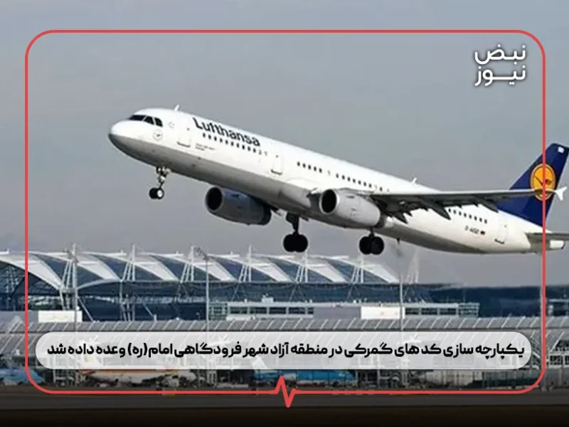 یکپارچه‌ سازی کد های گمرکی در منطقه آزاد شهر فرودگاهی امام(ره) وعده داده شد