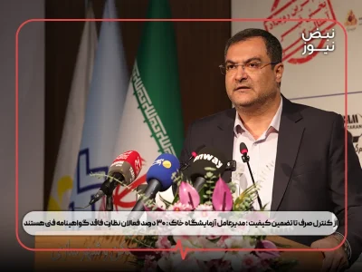 از کنترل صرف تا تضمین کیفیت ؛ مدیرعامل آزمایشگاه خاک : ۳۰ درصد فعالان نظارت فاقد گواهینامه فنی هستند