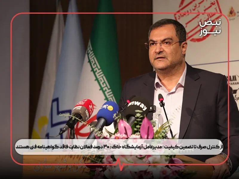 از کنترل صرف تا تضمین کیفیت ؛ مدیرعامل آزمایشگاه خاک : ۳۰ درصد فعالان نظارت فاقد گواهینامه فنی هستند