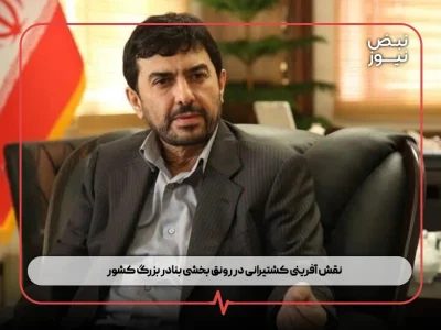 نقش‌ آفرینی کشتیرانی در رونق‌ بخشی بنادر بزرگ کشور