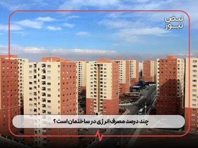 چند درصد مصرف انرژی در ساختمان است ؟