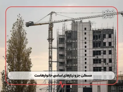مسکن جزو نیازهای اساسی خانوارهاست