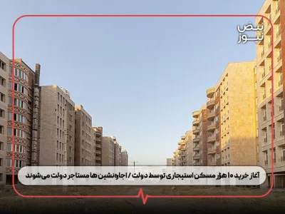 آغاز خرید ۱۰ هزار مسکن استیجاری توسط دولت / اجاره‌نشین‌ ها مستاجر دولت می‌شوند