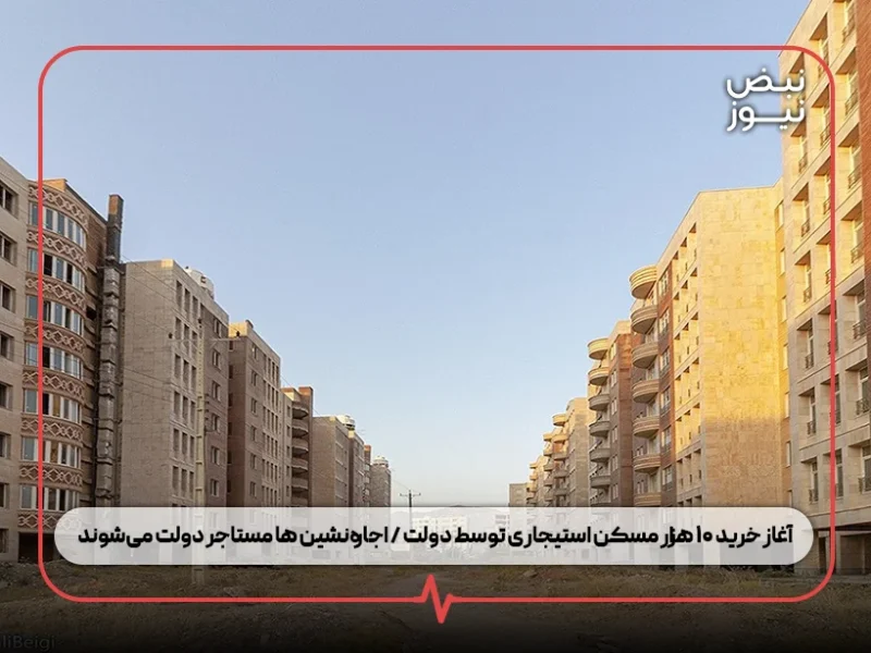 آغاز خرید ۱۰ هزار مسکن استیجاری توسط دولت / اجاره‌نشین‌ ها مستاجر دولت می‌شوند