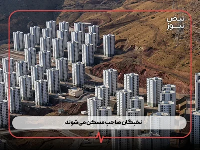 نخبگان صاحب مسکن می‌شوند