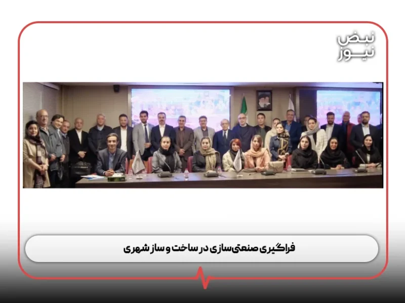 فراگیری صنعتیسازی در ساخت و ساز شهری