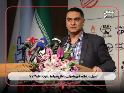 تحول در نظام فنی و اجرایی با ابلاغ ضوابط نشریه ۱۰۱ و ۷۷۳