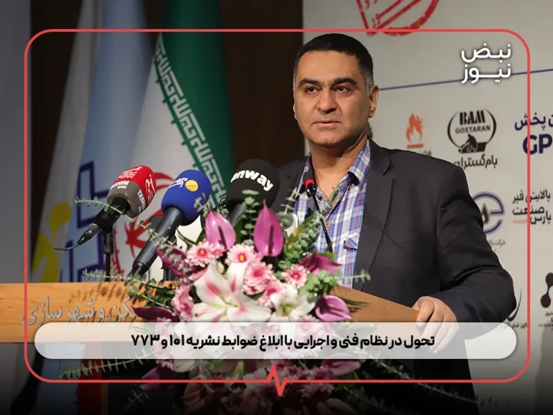 تحول در نظام فنی و اجرایی با ابلاغ ضوابط نشریه ۱۰۱ و ۷۷۳