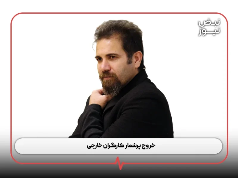 خروج پرشمار کارگران خارجی