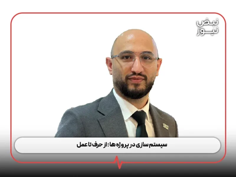 سیستم‌ سازی در پروژه‌ ها ؛ از حرف تا عمل