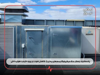 پلاسماشیلد ؛ راهکار حذف میکروارگانیسم های بیماری زا ، کاهش عفونت و بهبود کیفیت هوای داخلی