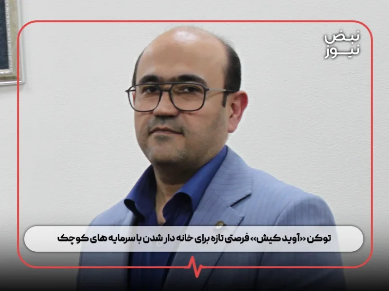 توکن «آوید کیش» فرصتی تازه برای خانه دار شدن با سرمایه های کوچک