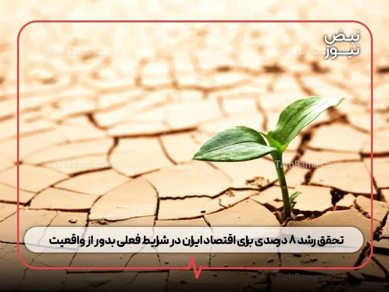 تحقق رشد ۸ درصدی برای اقتصاد ایران در شرایط فعلی بدور از واقعیت