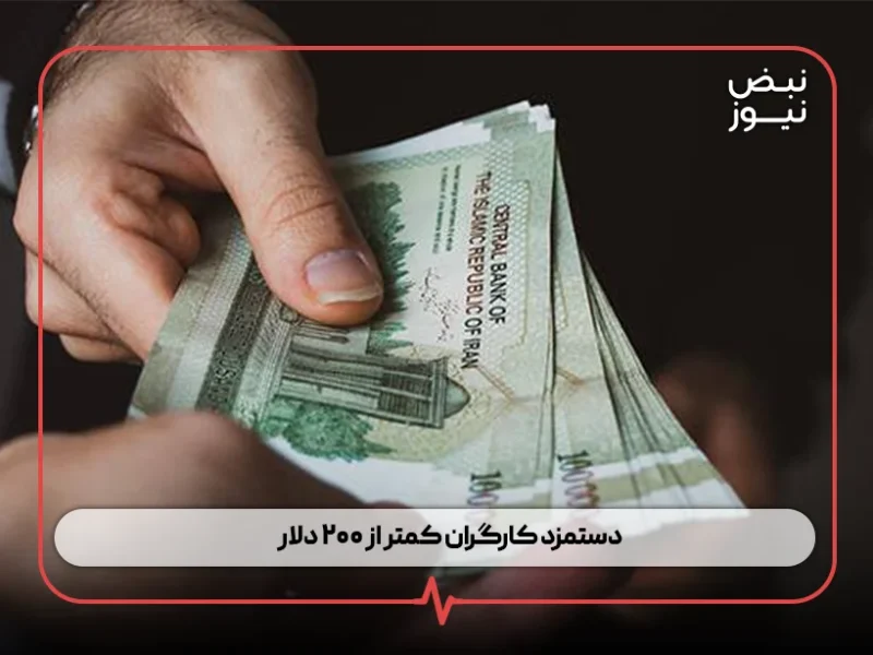 دستمزد کارگران کمتر از ۲۰۰ دلار