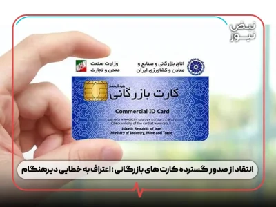 انتقاد از صدور گسترده کارت‌ های بازرگانی ؛ اعتراف به خطایی دیرهنگام