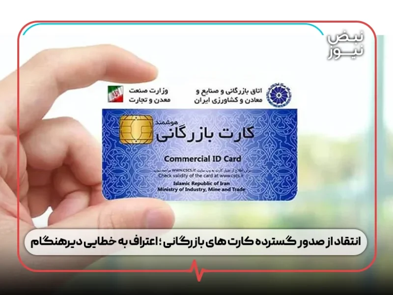 انتقاد از صدور گسترده کارت‌ های بازرگانی ؛ اعتراف به خطایی دیرهنگام