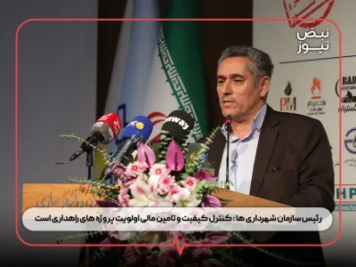 رئیس سازمان شهرداری‌ ها : کنترل کیفیت و تامین مالی اولویت پروژه‌ های راهداری‌ است