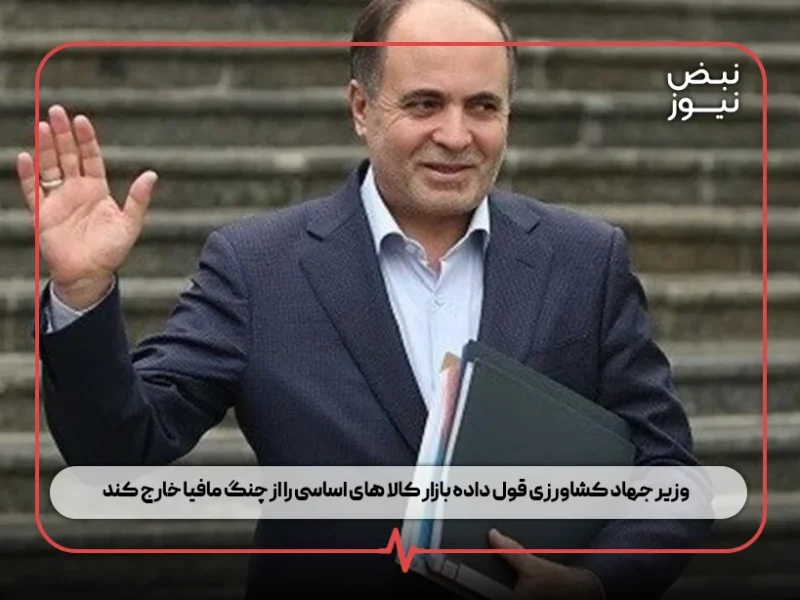 وزیر جهاد کشاورزی قول داده بازار کالا های اساسی را از چنگ مافیا خارج کند