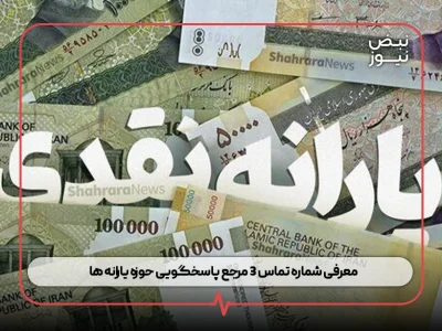 معرفی شماره تماس ۳ مرجع پاسخگویی حوزه یارانه‌ ها