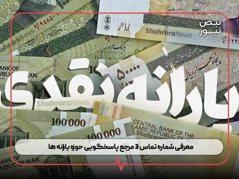 معرفی شماره تماس ۳ مرجع پاسخگویی حوزه یارانه‌ ها