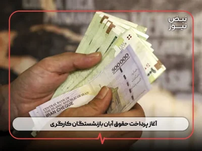 آغاز پرداخت حقوق آبان بازنشستگان کارگری