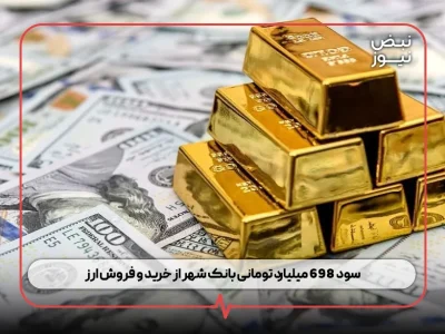 سود ۶۹۸ میلیارد تومانی بانک شهر از خرید و فروش ارز