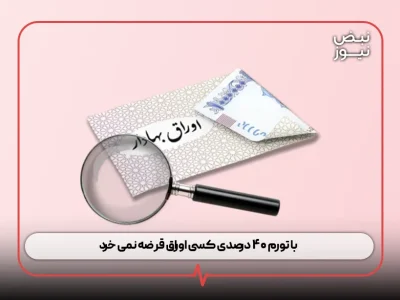 با تورم ۴۰ درصدی کسی اوراق قرضه نمی خرد