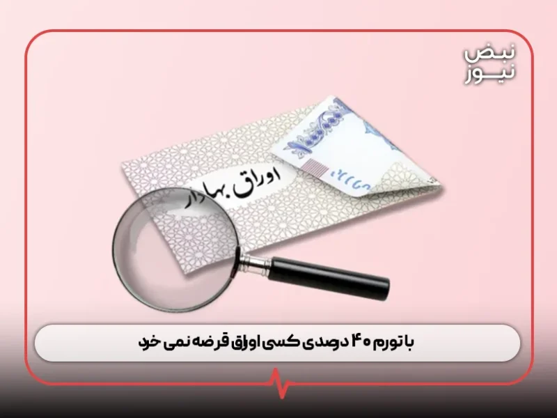 با تورم ۴۰ درصدی کسی اوراق قرضه نمی خرد