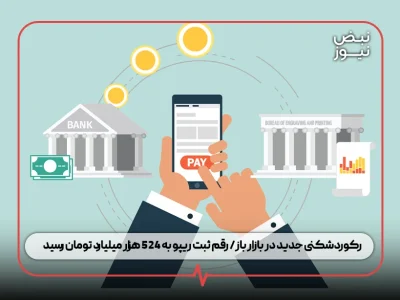 رکوردشکنی جدید در بازار باز/ رقم ثبت ریپو به ۵۲۴ هزار میلیارد تومان رسید