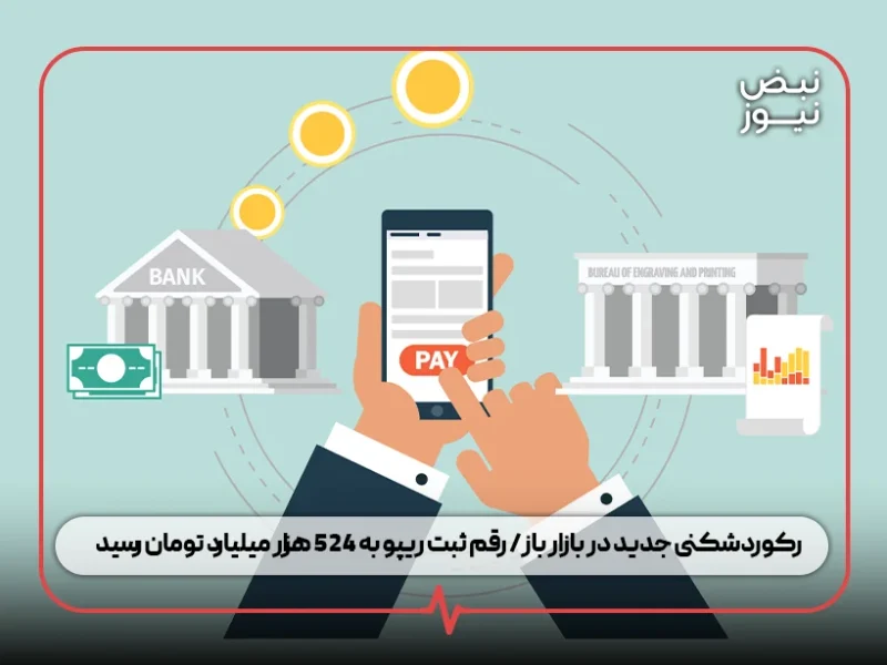 رکوردشکنی جدید در بازار باز/ رقم ثبت ریپو به ۵۲۴ هزار میلیارد تومان رسید