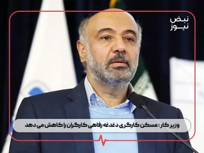 وزیر کار : مسکن کارگری دغدغه رفاهی کارگران را کاهش می‌ دهد