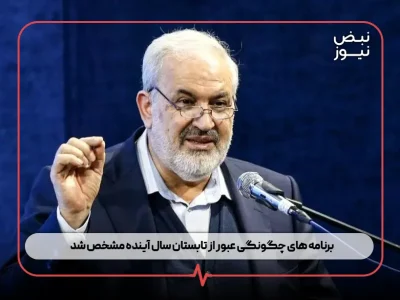 برنامه‌ های چگونگی عبور از تابستان سال آینده مشخص شد