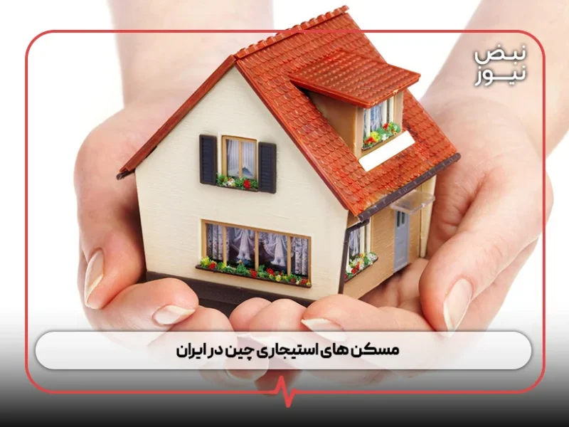 مسکن های استیجاری چین در ایران