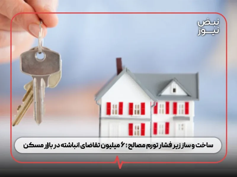 ساخت‌ و ساز زیر فشار تورم مصالح ؛ ۶ میلیون تقاضای انباشته در بازار مسکن