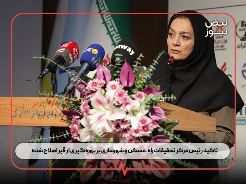 تاکید رئیس مرکز تحقیقات راه، مسکن و شهرسازی بر بهره‌گیری از قیر اصلاح شده