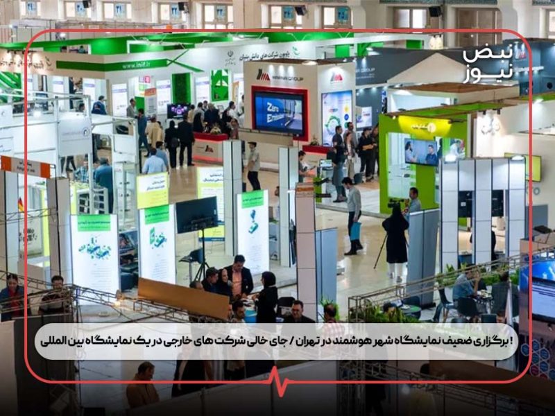 برگزاری ضعیف نمایشگاه شهر هوشمند در تهران / جای خالی شرکت های خارجی در یک نمایشگاه بین المللی !
