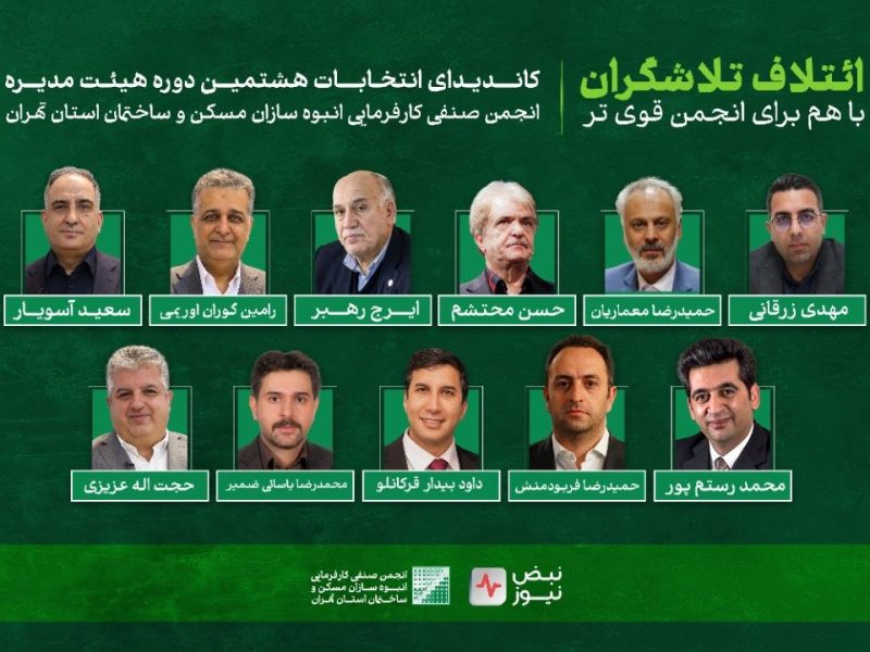 انتشار فهرست نامزدها و بیانیه گروه «تلاشگران» در آستانه انتخابات دوره هشتم هیأت‌ مدیره انجمن انبوه‌ سازان تهران