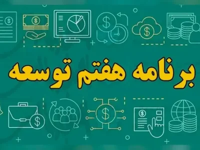 ناظر اجرایی برنامه هفتم: تحقق ۴۰ درصدی اهداف سال اول