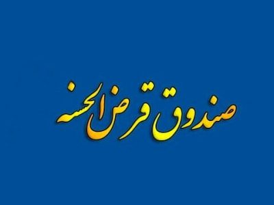 دریافت مجوز صندوق‌های قرض الحسنه در درگاه ملی مجوزها بار دیگر فعال شد