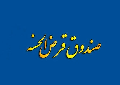 دریافت مجوز صندوق‌های قرض الحسنه در درگاه ملی مجوزها بار دیگر فعال شد