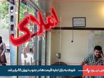 شوک به بازار اجاره ؛ قیمت‌ ها در جنوب تهران ۴۴ برابر شد