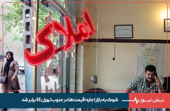 شوک به بازار اجاره ؛ قیمت‌ ها در جنوب تهران ۴۴ برابر شد