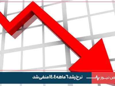 نرخ رشد ۶ ماهه ۱۴۰۴ منفی شد